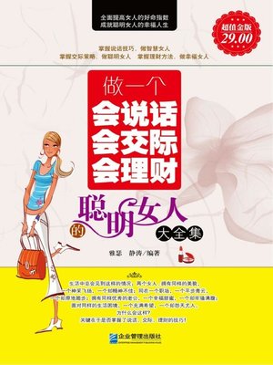 cover image of 做一个会说话会交际会理财的聪明女人大全集(Complete Works of Being A Smart, Communicative and Financial Woman)